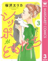 マーガレットコミックスDIGITAL<br> シッポがともだち 3