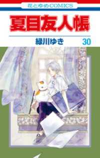 夏目友人帳　30巻 花とゆめコミックス