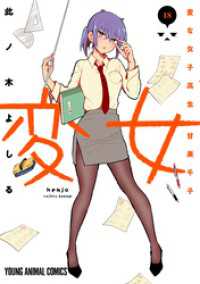 ヤングアニマルコミックス<br> 変女～変な女子高生 甘栗千子～　18巻