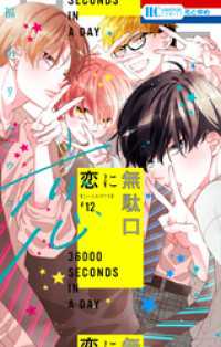 花とゆめコミックス<br> 恋に無駄口【電子限定おまけ付き】　12巻