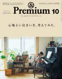 &Premium(アンド プレミアム) 2023年10月号 [心地よい住まいを、考えてみた。]