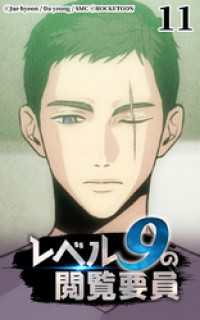 ROCKETOON<br> レベル9の閲覧要員11