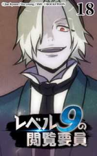 ROCKETOON<br> レベル9の閲覧要員18