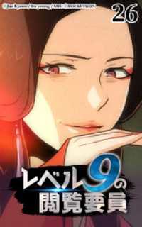 ROCKETOON<br> レベル9の閲覧要員26