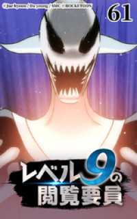ROCKETOON<br> レベル9の閲覧要員61