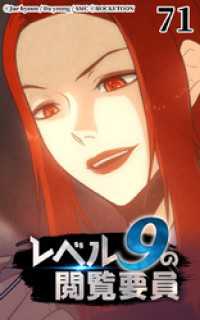 ROCKETOON<br> レベル9の閲覧要員71