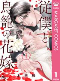 マーガレットコミックスDIGITAL<br> 従僕と鳥籠の花嫁 1【電子限定描き下ろし付き】