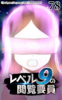 ROCKETOON<br> レベル9の閲覧要員78