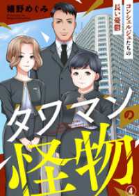 アイプロセレクション<br> タワマンの怪物～コンシェルジュたちの長い憂鬱～4