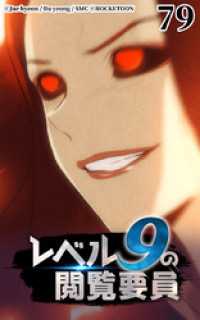 レベル9の閲覧要員79 ROCKETOON