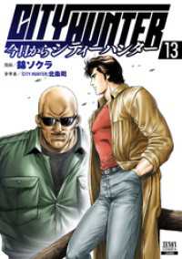 ゼノンコミックス<br> 今日からCITY HUNTER 13巻【特典イラスト付き】