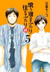 ゼノンコミックス<br> 喰う寝るふたり 住むふたり 続 5巻【特典イラスト付き】