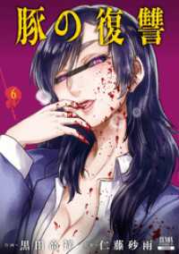 ゼノンコミックス<br> 豚の復讐 6巻【特典イラスト付き】