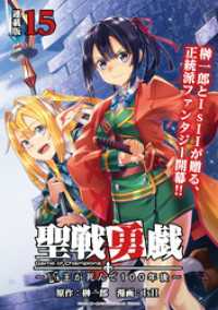 聖戦勇戯～魔王が死んで100年後～ 連載版：15 ブシロードコミックス