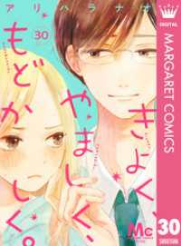 マーガレットコミックスDIGITAL<br> きよく、やましく、もどかしく。 分冊版 30