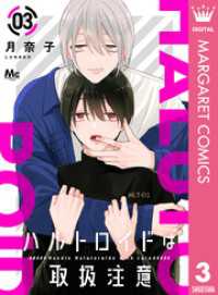 マーガレットコミックスDIGITAL<br> ハルトロイドは取扱注意 分冊版 3
