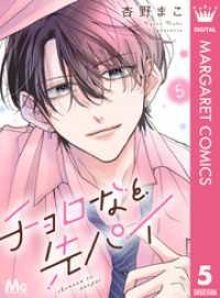 チョロなと先パイ 分冊版 5 マーガレットコミックスDIGITAL