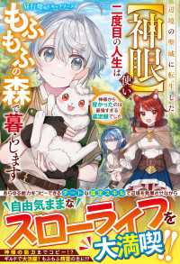 グラストNOVELS<br> 辺境の聖域に転生した【神眼】使い、二度目の人生はもふもふの森で暮らします～神様から授かったのは最強すぎる鑑定眼でした～【電子限定S