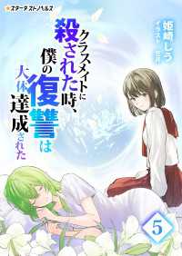 クラスメイトに殺された時、僕の復讐は大体達成された(5) スターダストノベルス