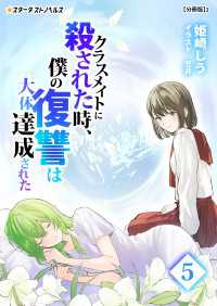 スターダストノベルス<br> クラスメイトに殺された時、僕の復讐は大体達成された(5)【分冊版】1