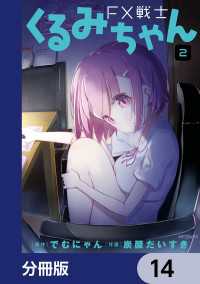 FX戦士くるみちゃん【分冊版】　14 MFコミックス　フラッパーシリーズ