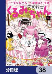 FX戦士くるみちゃん【分冊版】　38 MFコミックス　フラッパーシリーズ
