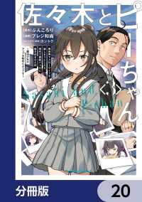 角川コミックス・エース<br> 佐々木とピーちゃん【分冊版】　20