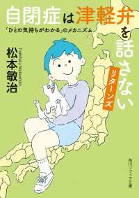 自閉症は津軽弁を話さない　リターンズ　「ひとの気持ちがわかる」のメカニズム 角川ソフィア文庫