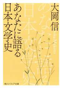 角川ソフィア文庫<br> あなたに語る日本文学史