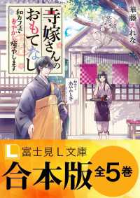 【合本版】寺嫁さんのおもてなし 富士見L文庫