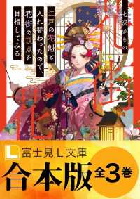 富士見L文庫<br> 【合本版】江戸の花魁と入れ替わったので、花街の頂点を目指してみる