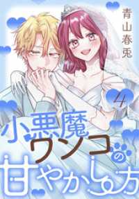 小悪魔ワンコの甘やかし方【おまけ描き下ろし付き】　4巻 花とゆめコミックススペシャル