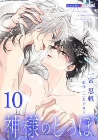 神様のしっぽ 10 光文社 BL COMICS / 光文社BL×エブリスタ