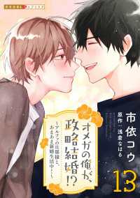 オメガの俺が、政略結婚!? 13～アルファの旦那様と、あまあま新婚生活中！～ 光文社 BL COMICS / 光文社BL×エブリスタ