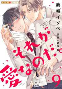 それが愛なのだ。 9 光文社 BL COMICS / 光文社BL×エブリスタ