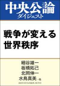 戦争が変える世界秩序 中央公論ダイジェスト