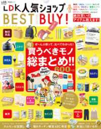 晋遊舎ムック　LDK 人気ショップ BEST BUY！ 晋遊舎ムック
