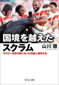 中公文庫<br> 国境を越えたスクラム　ラグビー日本代表になった外国人選手たち