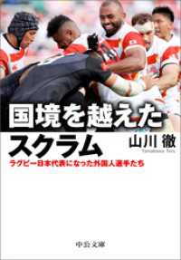 国境を越えたスクラム　ラグビー日本代表になった外国人選手たち 中公文庫