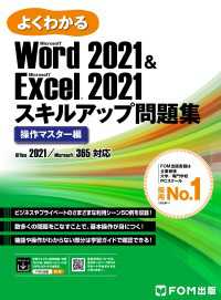 よくわかる<br> Word 2021 & Excel 2021 スキルアップ問題集 操作マスター編Office 2021／Microsoft 365 対応
