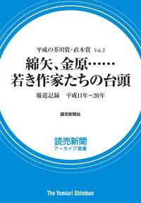 読売新聞アーカイブ選書<br> 平成の芥川賞・直木賞 Vol.2　綿矢、金原……若き作家たちの台頭　報道記録　平成11年～20年（読売新聞アーカイブ選書）