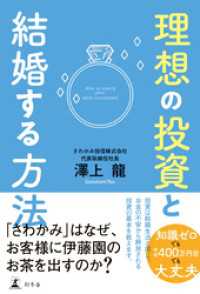 理想の投資と結婚する方法 幻冬舎単行本