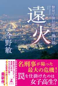 遠火　警視庁強行犯係・樋口顕 幻冬舎単行本
