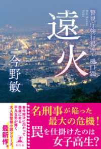 幻冬舎単行本<br> 遠火　警視庁強行犯係・樋口顕