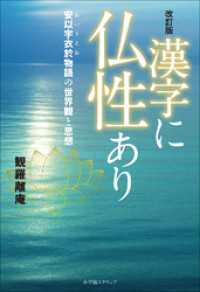 改訂版　漢字に仏性あり　安以宇衣於物語の世界観と思想 小学館スクウェアBOOKS