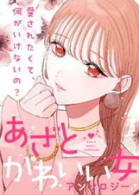 あざといあの子は女友達がいない【単話版】あざとかわいい女アンソロジー～愛されたくて、何がいけないの？～ COMICエトワール