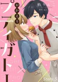 おかえりプティガトー（５） COMICエトワール