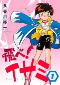 NHK出版コミックス×コンパス<br> 飛べ！イサミ（1）