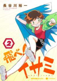 NHK出版コミックス×コンパス<br> 飛べ！イサミ（2）