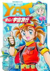 YAT安心！宇宙旅行（1） NHK出版コミックス×コンパス